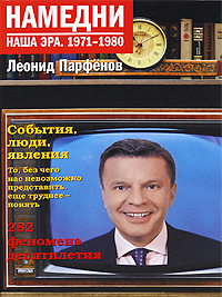 Книга Л. Парфенова Намедни 1971-1980