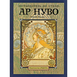 Уильям Харди: Путеводитель по стилю ар нуво
