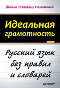 "Идеальная грамотность. Русский язык без правил и словарей" Натальи Романовой