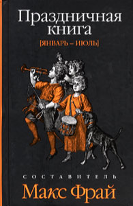 Макс Фрай "ПРАЗДНИЧНАЯ КНИГА [январь – июль]