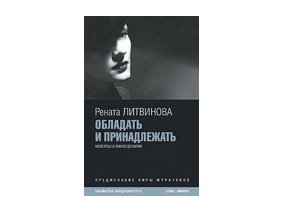 Книга Ренаты Литвиновой "Обладать и Принадлежать"