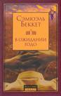 С. Бекет "в ожидании Годо"