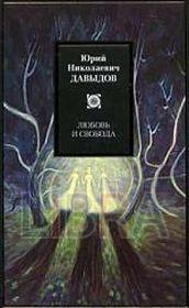 Давыдов Ю.Н. "Любовь и свобода: Избранные сочинения"