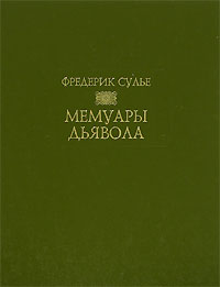 Фредерик Сулье  Мемуары Дьявола