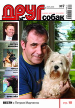 подписка на журнал "Друг" для любителей собак
