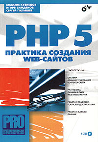 Кузнецов, Симдянов, Голышев. PHP 5. Практика создания Web-сайтов