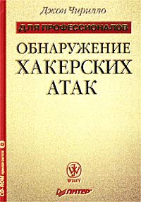 Джон Чирилло. Обнаружение хакерских атак