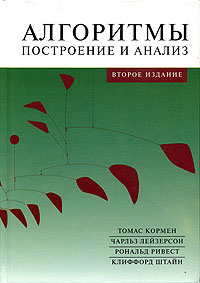 Кормен, Лейзерсон, Ривест, Штайн. Алгоритмы. Построение и анализ