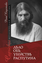 Дело об убийстве Распутина Хаустова Р.