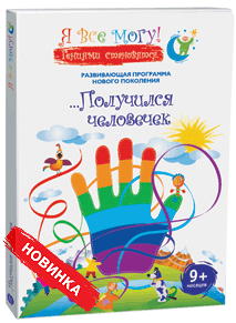 Диск Получился человечек для малышей 9 месяцев - Я Все Могу