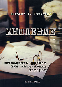 Винсент Р. Ружиэйро Мышление. Пятнадцать уроков для начинающих авторов