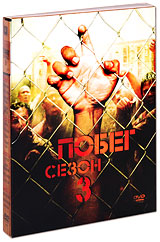 "Побег" 3-й сезон на DVD