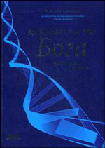 Фрэнсис Коллинз "Доказательство Бога. Аргументы ученого"