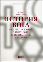 Карен Армстронг "История Бога. 4000 лет исканий в иудаизме, христианстве и исламе"