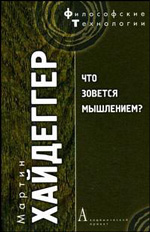 Мартин Хайдеггер "Что зовется мышлением?"