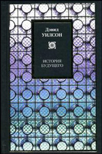 Уилсон Д. "История будущего"