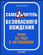 Громаковский А.А. "Самоучитель безопасного вождения. Чему не учат в автошколах"