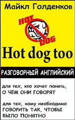 Михаил Голденков "Hot dog too: Разговорный английский"