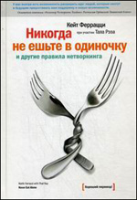 Феррацци К. "Никогда не ешьте в одиночку и другие правила нетворкинга"