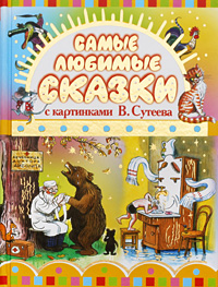 Самые любимые сказки с картинками В. Сутеева