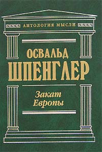 Прочитать Шпенглера "Закат Европы"