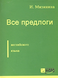 Справочник английских предлогов