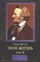 Вагнер "Моя жизнь. В 2-х томах. Том 2"