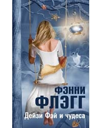 книга Фэнни Флэгг "Дэйзи Фэй и чудеса"