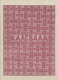 «Калевала. Карело-финский народный эпос»