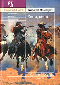 К. Маккарти. Кони, кони...