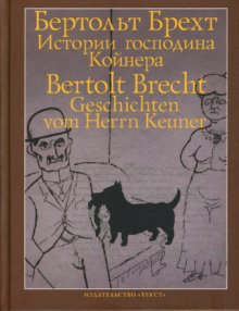 Бертольт Брехт "Истории господина Койнера"