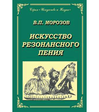 В.П. Морозов. Искусство резонансного пения.