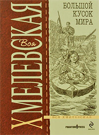 Иоанна Хмелевская "Большой кусок мира"