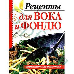 Книга рецептов для ВОКА и ФОНДЮ - ФОНДЮ -