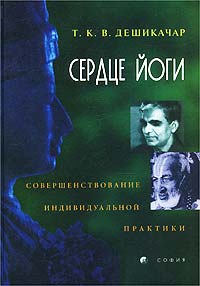 Т. К. В. Дешикачар. Сердце йоги. Совершенствование индивидуальной практики