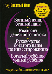 Книжка Кийосаки