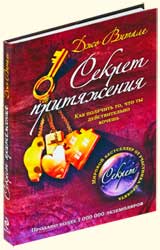 Джо Витале - Секрет притяжения. Как получить то, что ты действительно хочешь