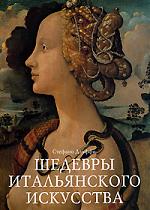 "Шедевры итальянского искусства". Стефано Дзуффи