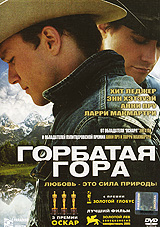 "Горбатая гора"