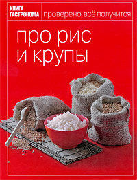 Книга Гастронома "Про рис и крупы"
