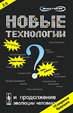 Прайд В., Коротаев А.В. "Новые технологии и продолжение эволюции человека? Трансгуманистический проект будущего"