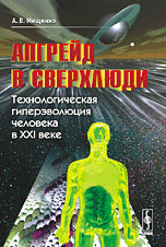 А.В. Мищенко "Апгрейд в сверхлюди: Технологическая гиперэволюция человека в XXI веке"