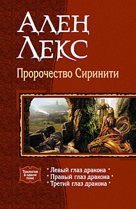 А. Лекс "ПРОРОЧЕСТВО СИРИНИТИ (Переиздание трилогии в одном томе)"