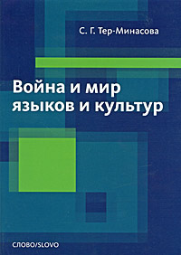 С. Г. Тер-Минасова "Война и мир языков и культур"