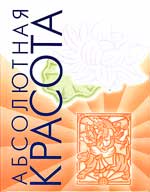 АБСОЛЮТНАЯ КРАСОТА. Сияющая кожа и внутренняя гармония: древние тайны аюрведы