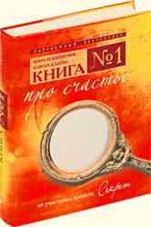 Марси Шимофф, Кэрол Клайн - Книга № 1. Про счастье