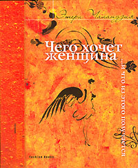 Этери Чаландзия  "Чего хочет женщина… и что из этого получается"