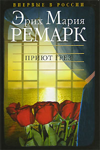 Эрих Мария Ремарк  "Приют Грез"