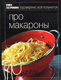 Книга ПРО МАКАРОНЫ