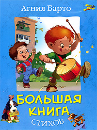 Агния Барто большая книга стихов